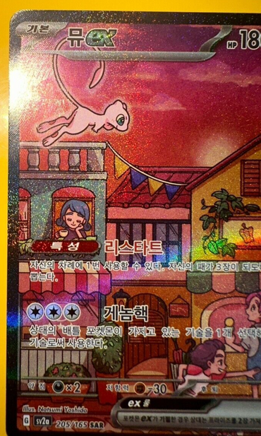 Mew ex 205/165 SAR sv2a 2023 Korean NM Pokemon 151