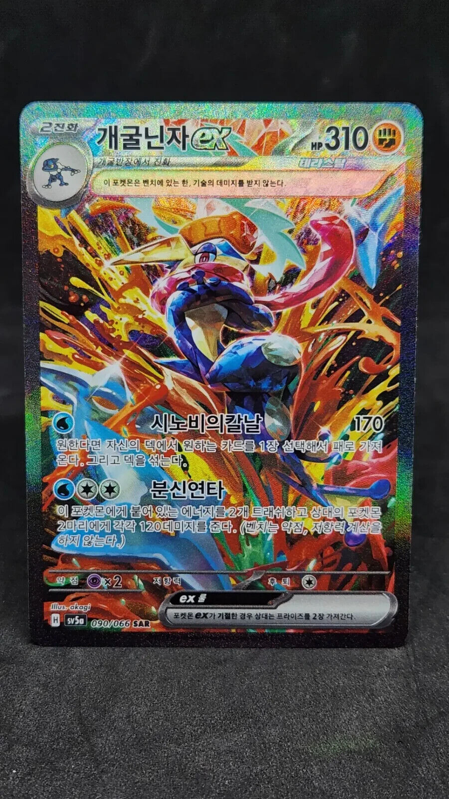 Greninja ex SAR 090/066 Crimson Haze sv5a Pokemon Card Korean Version EX-NM