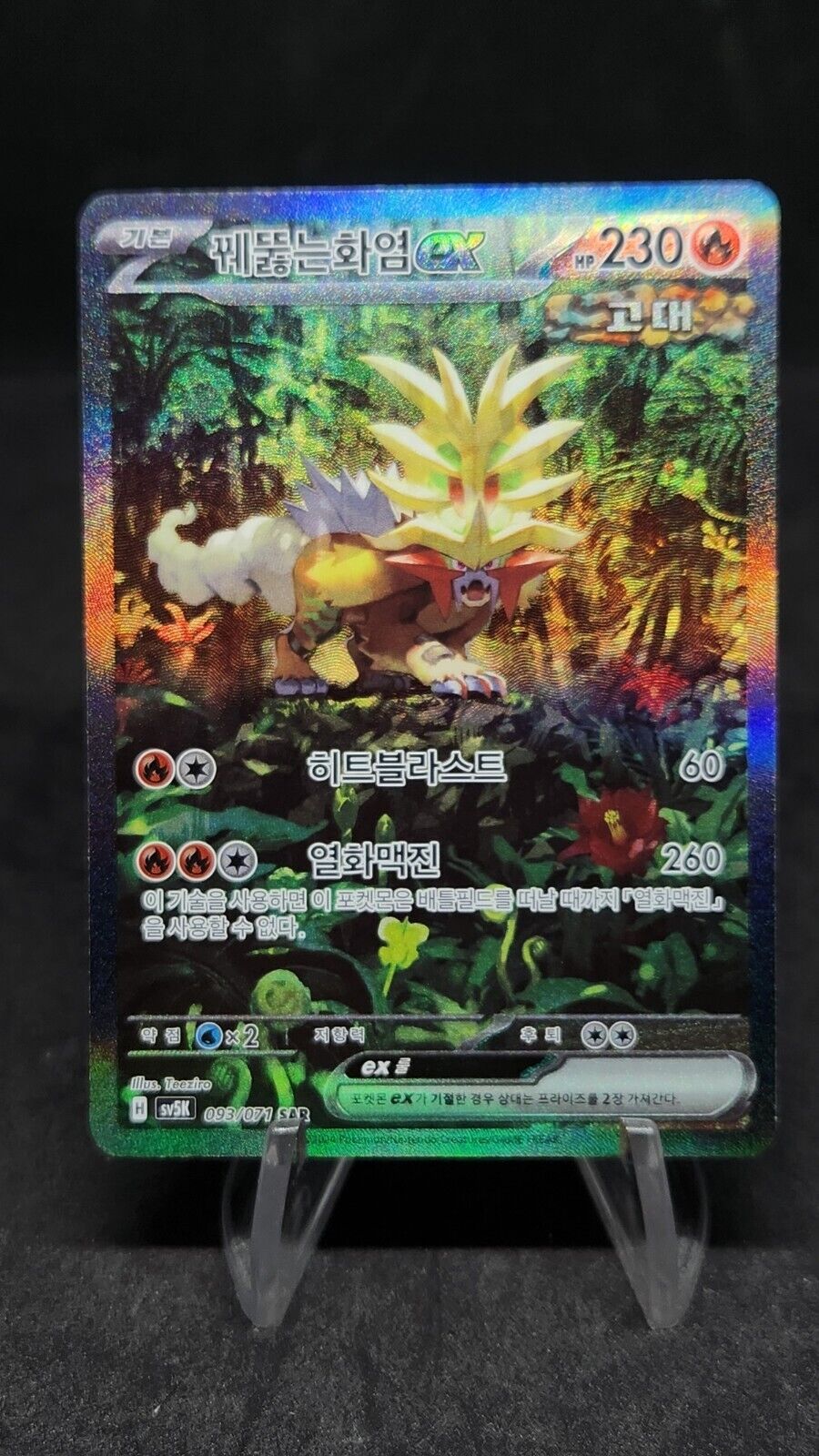 Gouging Fire ex SAR 093/071 sv5K Wild Force NM Pokemon Card Korean