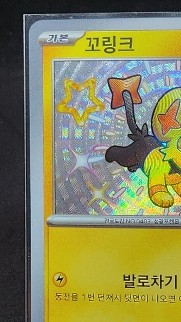 Shinx 240/190 S Pokemon card Korean Shiny Treasure ex 2023 SV4a