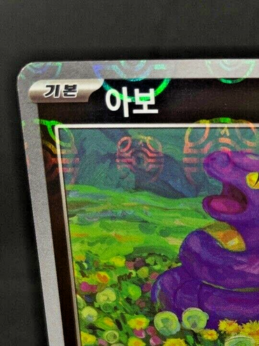 Ekans Master ball holo 023/165 sv2a Pokemon card 151 Korean excellent