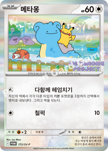 2024 Ditto Promo 173/SV-P Korean Factory Sealed