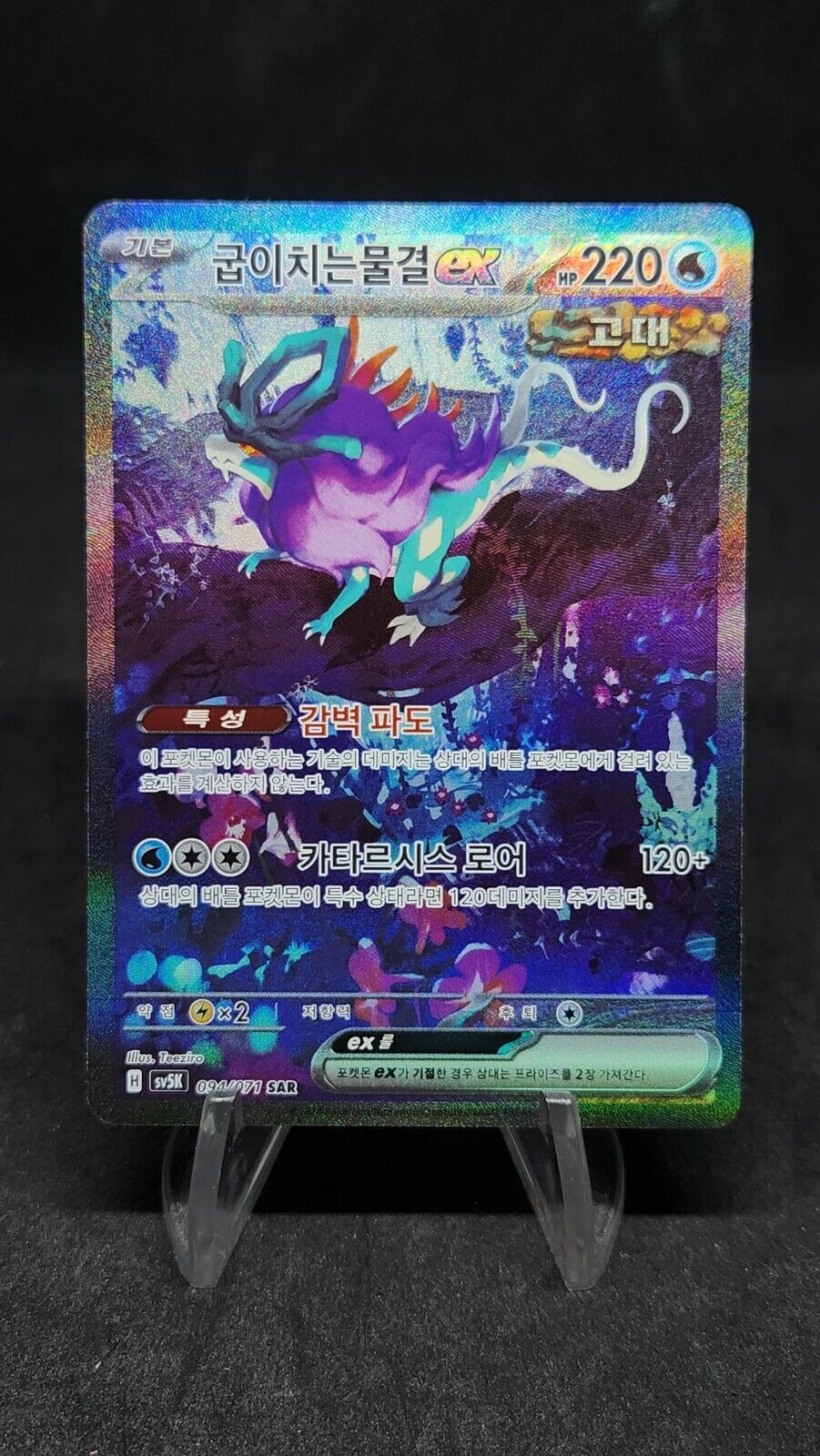 Walking Wake ex SAR 094/071 SV5K Wild Force Pokemon Card Korean NM
