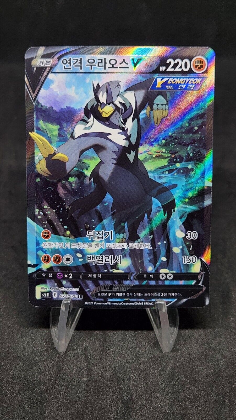 Rapid Strike Urshifu V SR SA 077/070 S5R Master - Pokemon Card Korean Excellent