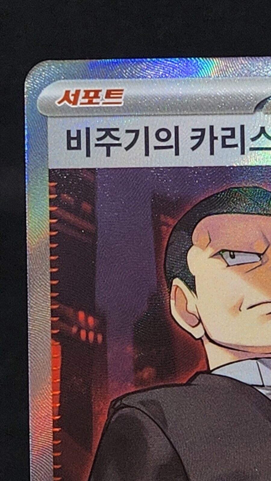 Giovanni's Charisma SR 197/165  SV2a Pokémon Card 151 - Pokemon Card Korean