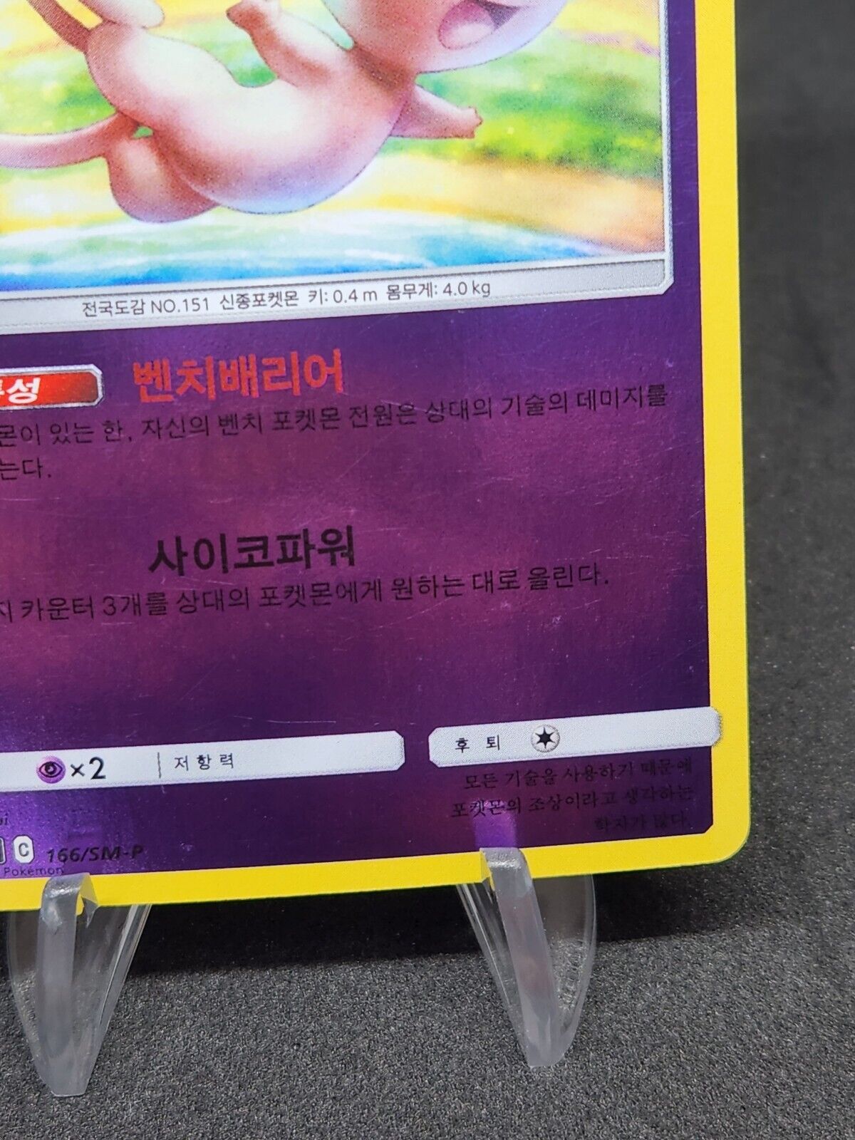 Mew  Sun&Moon Reverse Holo 166/SM-P Korean Good