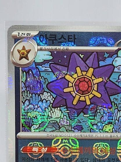 Starmie (Master Ball Foil) R 121/165 SV2a Pokemon Card 151 - Pokemon Card Korean