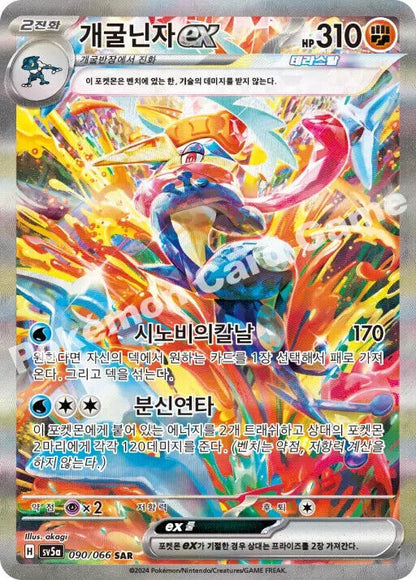 Greninja ex SAR 090/066 Crimson Haze sv5a Pokemon Card Korean Version EX-NM