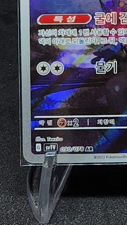 Skwovet AR 90/78 SV1v Scartlet & Violet EX Pokemon Card Korean
