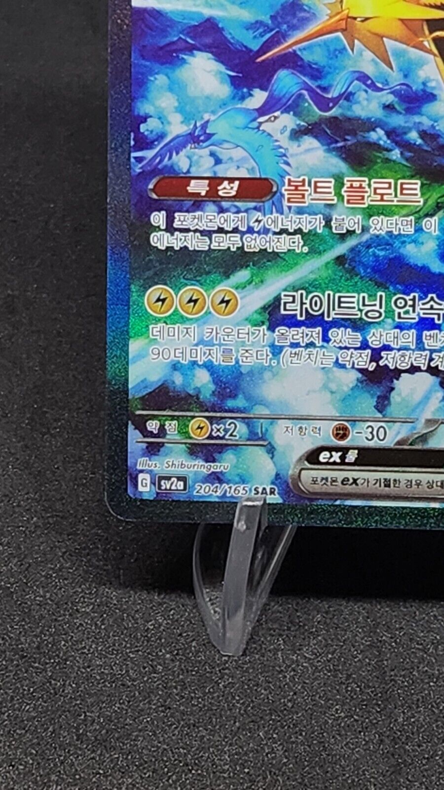 Zapdos ex SAR 204/165 Holo Pokemon TCG 151 Korean Excellent