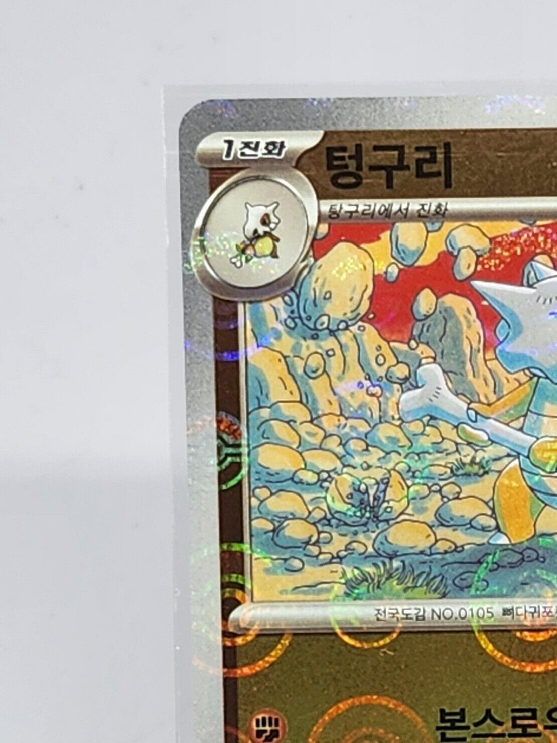 Marowak 105/165 Pokeball Reverse Holo Korean Pokemon card 151 sv2a
