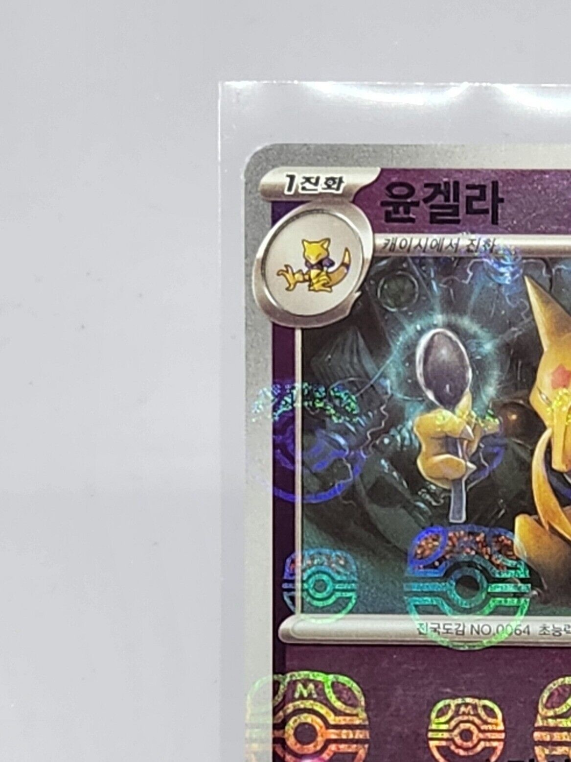 Kadabra U Master ball 064/165 sv2a Pokemon card 151 Pokemon Card Korean
