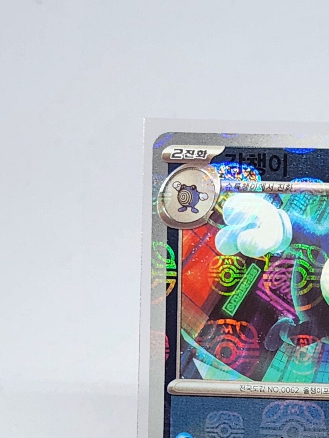 Poliwrath Master Ball holo reverse holo U 062/165 SV2a 151 Korean Pokemon Card
