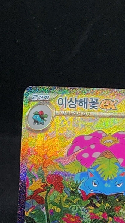 Venusaur Ex 200/165 Pokemon 151 Korean sv2a Card SAR Holo excellent not played