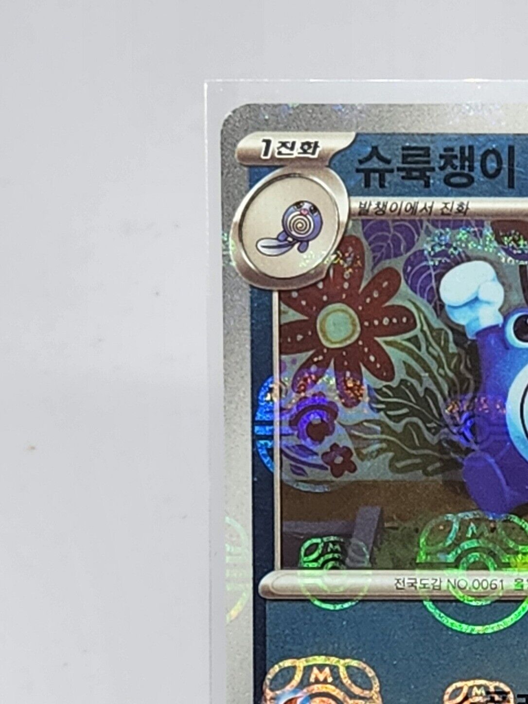 Poliwhirl (Master Ball Foil) C 061/165 SV2a Pokemon Card 151 Pokemon Card Korean