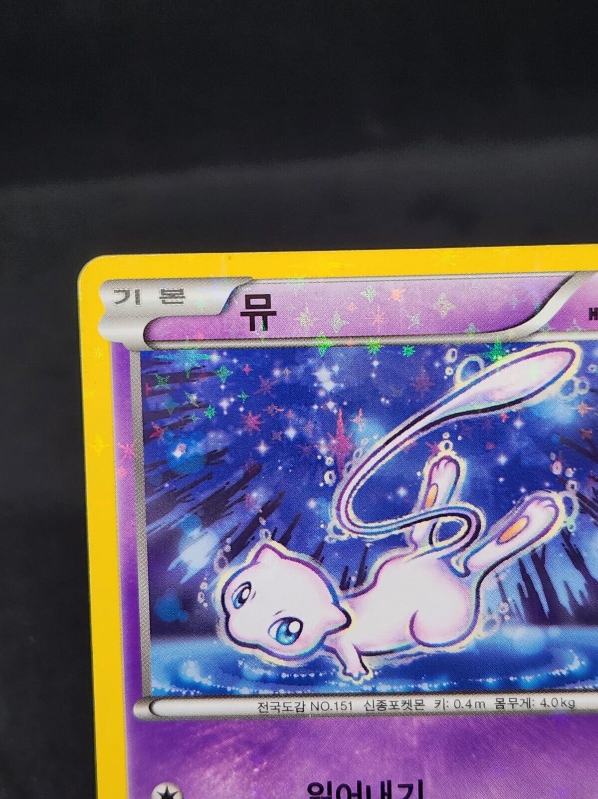 Mew 016/036 1st CP5 2016 Pokemon card Korean Nintendo Holo Damage