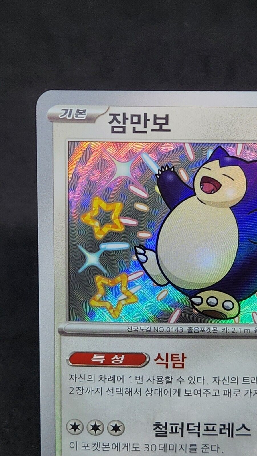 Snorlax 310/190 S Shiny Treasure ex sv4a Pokemon Card Korean