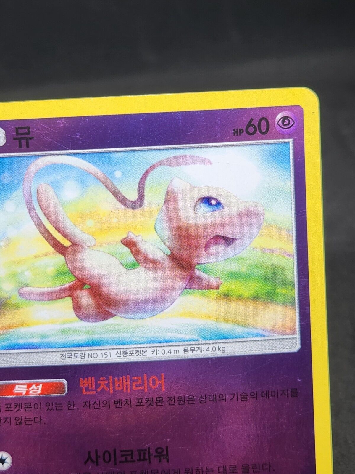 Mew  Sun&Moon Reverse Holo 166/SM-P Korean Good