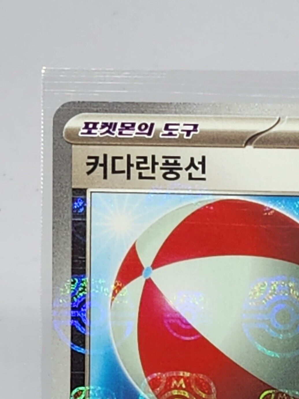 Big Balloon 158/165 sv2a Master Ball Mirror Pokemon 151 Pokemon Card Korean