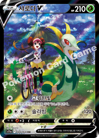 Serperior V CSR Alt art s11a  #084/068 Korean
