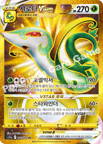 Serperior VSTAR UR 092/068 s11a Incandescent Arcana