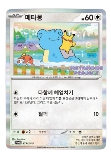 Ditto Korean Promo Card 173/SV-P  Sealed Pack 2025 Pokémon